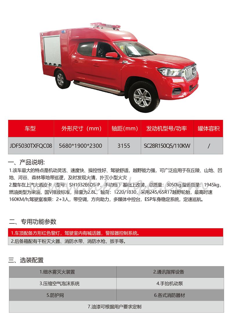 四驅上汽大通器材消防車_副本.jpg